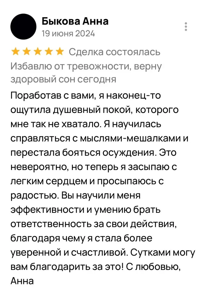 Отзыв Анна